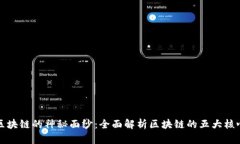 揭开区块链的神秘面纱：全面解析区块链的五大