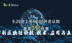 全面解析区块链科技：技术、应用与未来发展