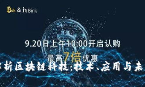 全面解析区块链科技：技术、应用与未来发展