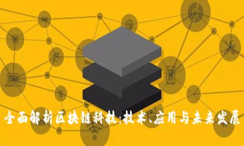全面解析区块链科技：技术、应用与未来发展