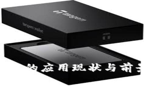 区块链在地产行业的应用现状与前景：主要公司一览
