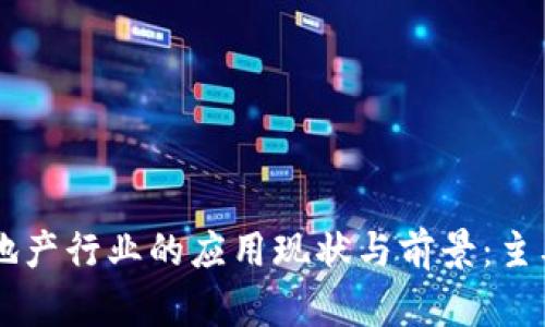 区块链在地产行业的应用现状与前景：主要公司一览