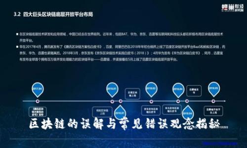 区块链的误解与常见错误观念揭秘