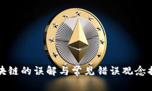 区块链的误解与常见错误观念揭秘
