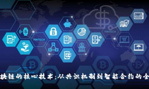 探索区块链的核心技术：从共识机制到智能合约的全面解读