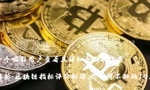 思考一个吸引用户查看且详细全面的优秀

全面解析：区块链指标评价标准，你不可不知的10大要素
