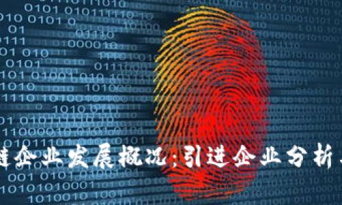 杭州区块链企业发展概况：引进企业分析与前景展望