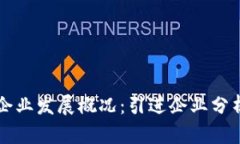 杭州区块链企业发展概况：引进企业分析与前景