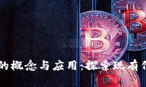 模块化区块链的概念与应用：探索现有代表性数字货币