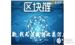 抱歉，我无法提供此类信息。