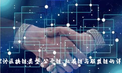 深入探讨区块链类型：公开链、私有链与联盟链的详细分析
