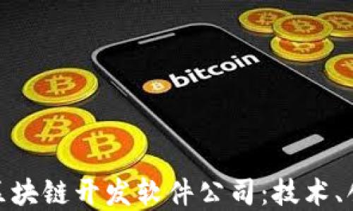 
探寻全球顶尖区块链开发软件公司：技术、创新与未来趋势