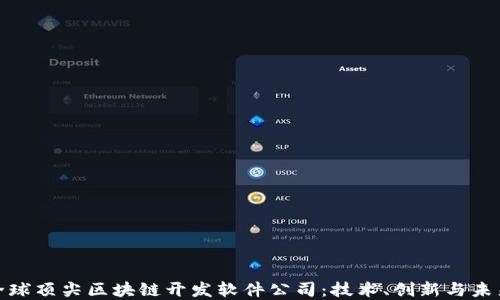 
探寻全球顶尖区块链开发软件公司：技术、创新与未来趋势