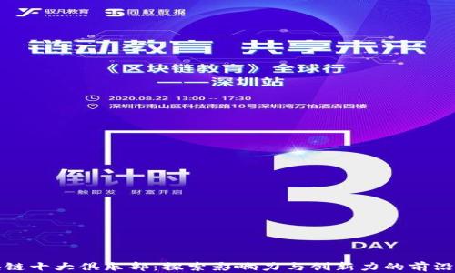 
区块链十大俱乐部：探索影响力与创新力的前沿阵地
