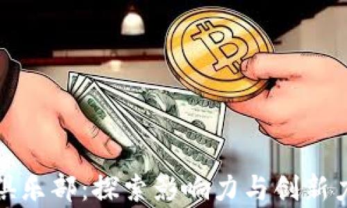 
区块链十大俱乐部：探索影响力与创新力的前沿阵地