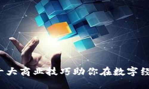 掌握区块链：十大商业技巧助你在数字经济中脱颖而出