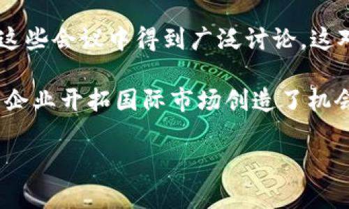 bisheti区块链会议的大纲：构建未来数字经济的蓝图/bisheti
区块链, 会议, 大纲, 数字经济/guanjianci

区块链技术的崛起为数字经济带来了新的机遇与挑战，越来越多的人关注到区块链相关的会议，这为业界专业人士、创业者、投资者以及学术界提供了一个交流与合作的平台。本文将详细探讨区块链会议的核心大纲，包括主题演讲、圆桌讨论、技术研讨、网络交流等环节，并分析其对未来数字经济的重要影响。此外，我们还将探讨几个与之相关的问题，为读者提供更加全面的视角。

一、区块链会议的意义
区块链会议的意义在于为行业内的参与者提供一个交流思想、分享经验、建立联系的平台。在这些会议上，专家学者和从业人员可以分享最新的技术动态、商业模式以及政策法规等信息。这种交流不仅能够促进行业内的合作，也能够推动区块链技术的落地和应用，从而更好地服务于数字经济的建设。

区块链会议通常会聚集行业领袖、政府官员、投资者及研究者，通过演讲、演示以及互动讨论等形式，分享最新的研究成果、技术进展和行业动态。这些信息对于从业者理解市场需求、制定战略决策具有重要意义。

二、区块链会议的大纲内容
区块链会议的具体大纲通常包括以下几个主要部分：

h41. 开幕式与主题演讲/h4
会议通常会以开幕式开始，由主办方代表致辞，简要介绍会议背景和议程安排。接下来，特邀嘉宾会进行主题演讲，分享他们对区块链技术发展趋势、应用案例和未来展望的看法。这些演讲一般具有前瞻性，能够引导与会者的思考。

h42. 圆桌讨论/h4
圆桌讨论是区块链会议中极具互动性的一环。通常会邀请多位行业专家围坐在一起，围绕某一主题展开深入的讨论。与会者可以参与提问，增加互动性。在这一环节中，参会者不仅能够倾听到不同观点，还能从中获取宝贵的经验和建议，为未来的工作提供参考。

h43. 技术研讨会/h4
技术研讨会则是针对区块链技术开发、应用的具体探讨。在这一部分，可能会有企业或研究机构展示他们的最新技术成果，分享实际案例，技术可行性，以及在实施过程中遇到的挑战与解决方案。这部分内容对于从事区块链技术开发和应用的专业人士尤为重要。

h44. 网络交流与展览/h4
区块链会议还通常会设置网络交流的环节，参会者可以充分利用这一机会，互相认识，建立联系。这一环节往往是个人和企业之间的重要桥梁。展览区则展示最新的区块链产品和服务，参会者可以直接与企业的产品经理沟通，了解产品细节及其应用。

h45. 闭幕及总结发言/h4
会议的最后，主办方会对整个会议进行总结，回顾重点讨论的问题与解决方案，提出未来的展望。这一环节通常能够帮助参会者带走重要的信息和洞见，为今后的工作提供灵感。

三、可能相关的问题探讨

h41. 区块链会议如何促进行业发展？/h4
区块链会议作为行业活动的重要组成部分，会促进整个行业的快速发展。例如，会议中专家分享最新研究成果，帮助从业者及时获取市场动向与技术趋势。此外，通过圆桌讨论等形式，行业的各个利益相关者能够直接交流，合作开发新的应用，推动技术的实践落地。同时，区块链会议也吸引了政府机构与专家学者的参与，为行业发展提供政策支持和智力支持。

区块链的快速发展离不开合适的政策与生态环境，会议能够为政策制定者提供一手数据，帮助他们制定更有效的法律法规，确保行业健康有序地发展。同时，面对复杂多变的市场环境，区块链会议的互动性使得从业者可以通过分享经验与教训，实现知识的共享与互通，为整个行业积累宝贵的经验。此外，会议也提供了一个展示平台，让创业公司能够与投资者直接沟通，帮助他们获得资金支持，加速项目落地。

h42. 如何选择适合的区块链会议参加？/h4
选择合适的区块链会议参加前，需要考虑多个因素。首先，会议的主题是否与自己的专业或所在行业相关。例如，如果你是专注于技术开发的程序员，技术研讨会可能更适合你；但如果你是从事投资或市场营销的工作者，主题演讲可能会更有价值。

其次，参会者应考虑会议的规模和声誉。大型知名会议通常能够吸引更高水平的行业专家，参与讨论的质量也更高。而小型会议往往会提供更深入的讨论机会，可以与专家和其他参会者更好地互动。此外，要关注会议的组织方，如果是由权威机构或行业协会主办，通常能够保证会议的专业性与权威性。

最后，购票、日程安排和地点也需纳入考虑，确保不会因时间和地理位置造成不必要的麻烦。如果条件允许，尽量提前购票，以免错过早鸟票优惠。同时，准备好一个简历或名片，与在场的其他专业人士建立联系，增加人脉的机会。

h43. 数字经济在区块链会议中的角色是什么？/h4
数字经济的概念已深入人心，区块链技术则是推动数字经济发展的核心技术之一。在区块链会议中，数字经济的角色主要体现在几个方面。首先，区块链能够提高透明度和信任度，从而减少交易成本和中介环节。这对于数字经济中涉及的交易活动至关重要。借助区块链技术，参与者可以有效防止欺诈行为，确保交易的安全性。

其次，数字经济的发展推动了新的商业模式的出现，区块链会议上常常会讨论这些新模式如何利用区块链技术进行创新。例如，去中心化金融（DeFi）、非同质化代币（NFT）等新趋势都可以在这些会议中得到广泛讨论，这对于理解和把握市场动向至关重要。

最后，数字经济的国际化发展需要行业内的共同努力，区块链会议能够为来自不同国家和地区的参与者提供一个共享平台，促进国际交流与合作。这不仅帮助行业内技术和理念的传播，也为企业开拓国际市场创造了机会。

综上所述，区块链会议的内容涵盖了多个方面的主题，通过它，我们可以更深入地理解区块链如何推动数字经济的发展，同时揭示了行业内重要的问题和趋势。