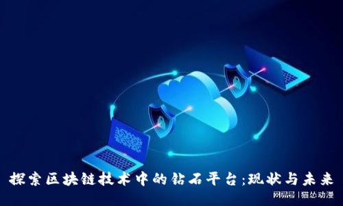 探索区块链技术中的钻石平台：现状与未来