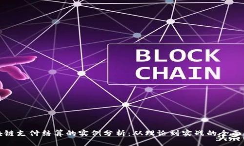 区块链支付结算的实例分析：从理论到实战的全面探讨