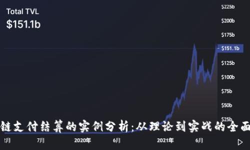 区块链支付结算的实例分析：从理论到实战的全面探讨