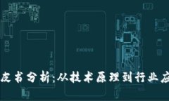区块链应用白皮书分析：从技术原理到行业应用