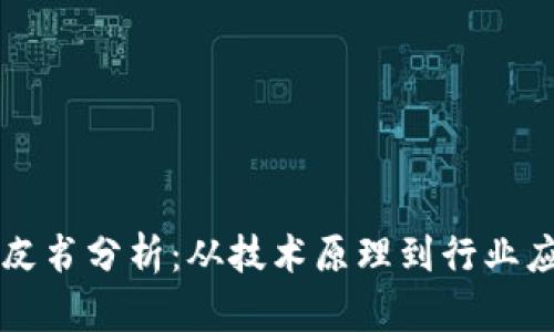 区块链应用白皮书分析：从技术原理到行业应用的全面解读