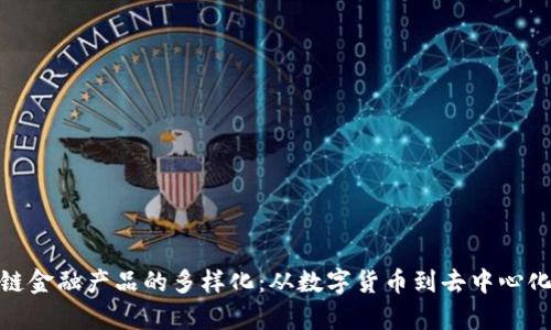 : 深入解析区块链金融产品的多样化：从数字货币到去中心化金融的全景视野