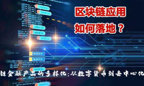 : 深入解析区块链金融产品的多样化：从数字货币到去中心化金融的全景视野