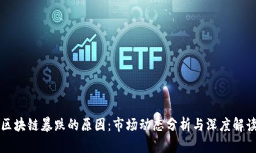 区块链暴跌的原因：市场动态分析与深度解读