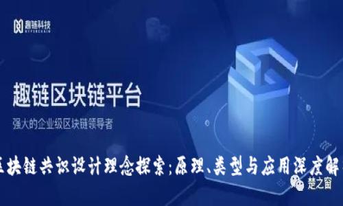 区块链共识设计理念探索：原理、类型与应用深度解析