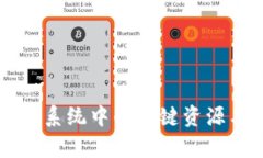 区块链生态系统中的关键资源与需求分析