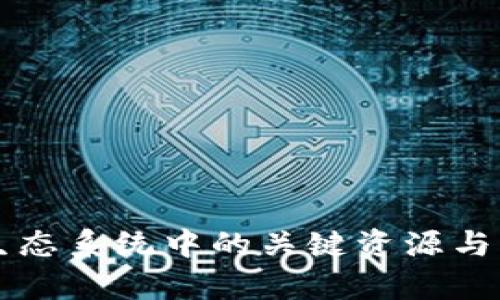区块链生态系统中的关键资源与需求分析