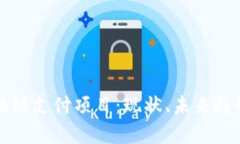 全面解析区块链支付项目：现状、未来趋势与关