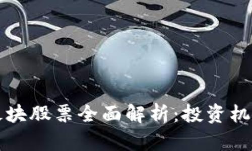 区块链基金板块股票全面解析：投资机会与市场前景