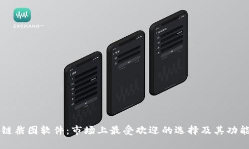 区块链截图软件：市场上最受欢迎的选择及其功能分析