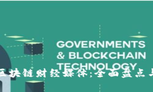 探索区块链财经媒体：全面盘点与分析