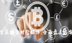 探索区块链财经媒体：全面盘点与分析