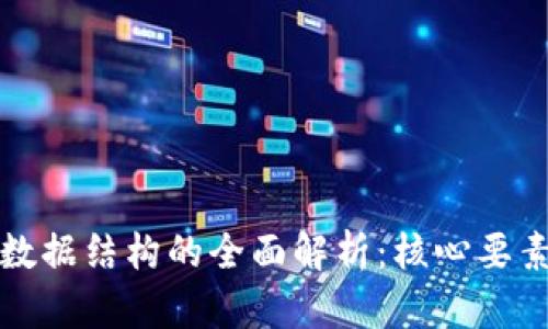区块链技术数据结构的全面解析：核心要素与应用案例
