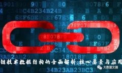 区块链技术数据结构的全面解析：核心要素与应