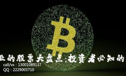 2023年区块链行业的股票大盘点：投资者必知的龙头公司与潜力股