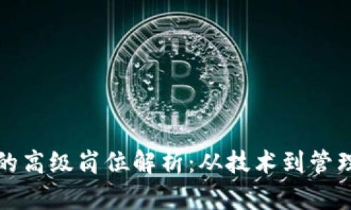 区块链行业的高级岗位解析：从技术到管理的全景视野