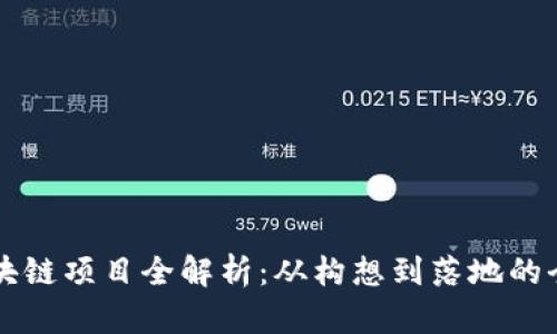 开发区块链项目全解析：从构想到落地的全面指南