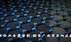 百色区块链项目企业全景分析：探索广西百色的