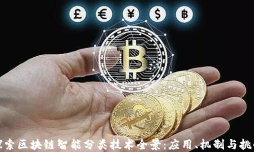 
探索区块链智能分类技术全景：应用、机制与挑战