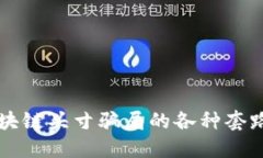 深入揭示区块链头寸骗局的各种套路及防范指南
