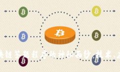 : 揭开区块链答题程序的神秘面纱：技术、应用与