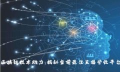 区块链技术助力：揭秘当前最佳直播营收平台