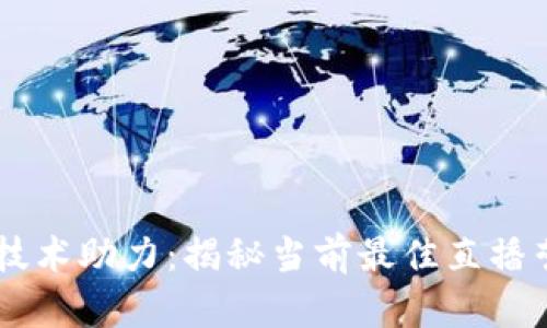 区块链技术助力：揭秘当前最佳直播营收平台