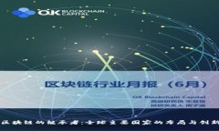 区块链的继承者：全球主要国家的布局与创新