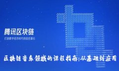 区块链音乐领域的课程指南：从基础到应用